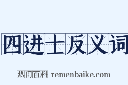 四进士反义词是什么意思的图片